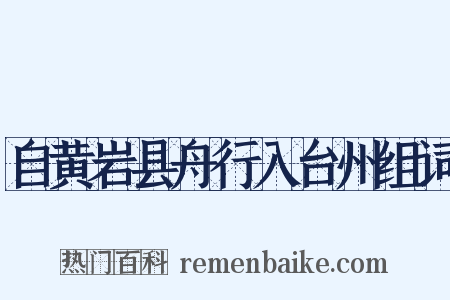 自黄岩县舟行入台州组词是什么意思的图片